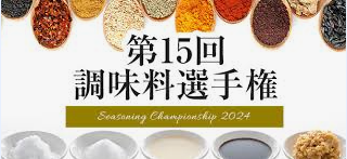 調味料NO.1を決める「第15回 調味料選手権2024」エントリー受付スタート！