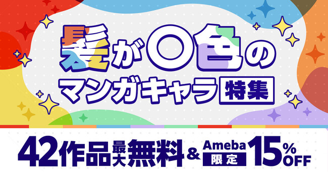 『ブルーロック』『東京卍リベンジャーズ』など人気作が無料or試読増量！さらに15％OFFクーポン配布のお得な「髪が〇色のマンガキャラ特集」キャンペーン開始！