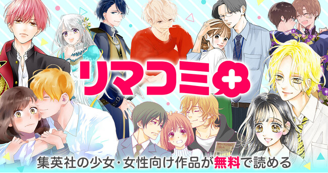 集英社の少女・女性向けまんがポータルサイト「リマコミ＋」が6月25日（火）にオープン！ 「りぼん」「マーガレット」など８誌の、連載作品を含む人気タイトルを配信開始。