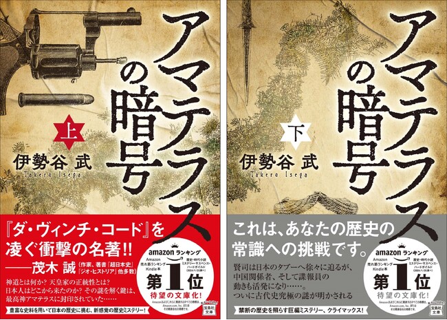 【日本人はどこからきたのか？】　常識が覆る歴史ミステリー！ 『アマテラスの暗号』17万部突破