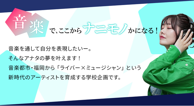 「KBC VIRTUAL SCHOOL supported by SHOWROOM」2期生募集開始！公式番組「音楽のじかん」7月・8月のゲストも決定！