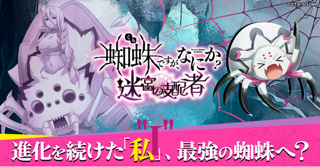 あの蜘蛛子がブラウザゲームに堂々登場！「蜘蛛ですが、なにか? 迷宮の支配者」事前登録受付開始！