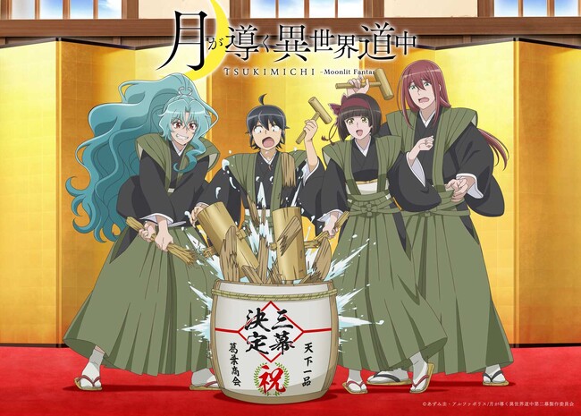 大ヒットTVアニメ『月が導く異世界道中』第３期制作決定！ 新ビジュアル解禁！ 原作小説＆コミックス最新巻刊行！