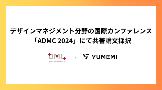 株式会社ゆめみ、デザインマネジメント分野の国際カンファレンス「ADMC2024」に、執行役員の本村と立命館大学八重樫教授の共著による論文が採択