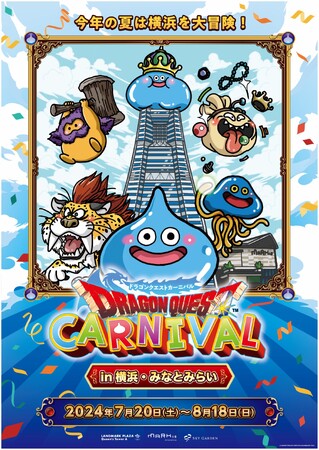 今年の夏は横浜を大冒険！ドラゴンクエストカーニバル in 横浜・みなとみらい