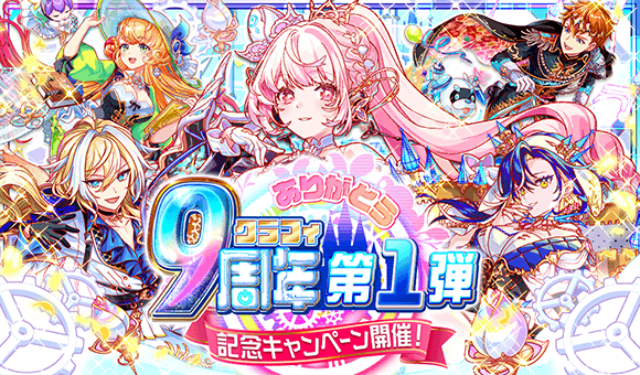 『クラッシュフィーバー』9周年！最大900連無料ガチャなど豪華記念キャンペーン開催！
