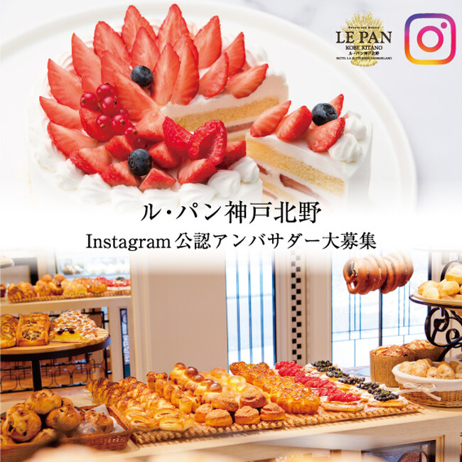 【ル・パン神戸北野】Instagramで「応援団」に！2024年度公認アンバサダーを7/1から募集開始　イベントや商品企画参加の特典も
