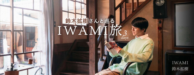 俳優・鈴木拡樹さんタイアップ企画 石見地域プロモーション「IWAMI旅」 PR映像公開＆特設サイトオープン