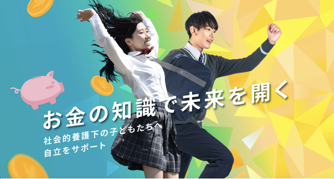 社会的養護下の子どもたちに向けてお金の教育事業を展開するLiving in Peaceが、お金のリテラシー不足の課題解決に向けたウェブサイトを公開