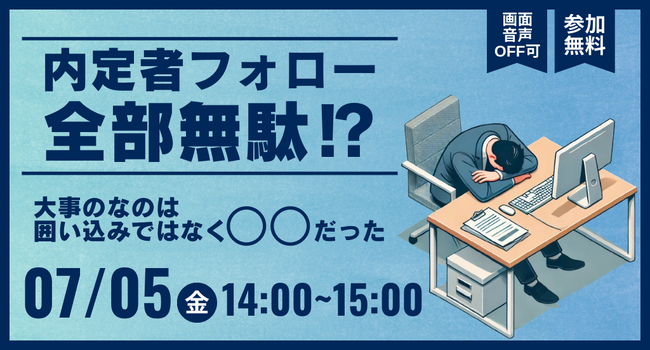 【無料オンラインセミナー】内定者フォロー全部無駄!?大事なのは囲い込みではなく〇〇だった！