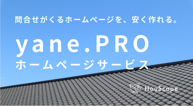 屋根屋さん限定。「数百万円レベルのホームページを30万円で作れる」サービス開始。問合せを増やすことで屋根屋さんの元請化を支援。