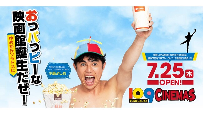 7/25(木)「ゆめが丘ソラトス」にお子さんも、パパもママも、ハッピーな映画館「１０９シネマズゆめが丘」誕生！　オープニング宣伝アンバサダーに、小島よしおさん就任決定！オープン初日に登壇イベントを開催