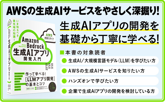 AWSで生成AIに入門できる最強の書籍「Amazon Bedrock 生成AIアプリ開発入門」を刊行