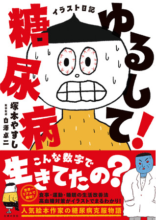 体重が増えすぎて便器がこわれた! ラーメン大好き、お酒大好き、甘いもの大好き、いつのまにかメタボになった人気絵本作家のセキララ糖尿病イラスト日記『イラスト日記　ゆるして！糖尿病』発売
