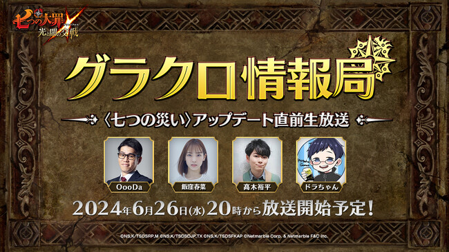 『七つの大罪 ～光と闇の交戦～』第57回グラクロ情報局～〈七つの災い〉アップデート直前生放送～6月27日実施のイベント情報を初公開！