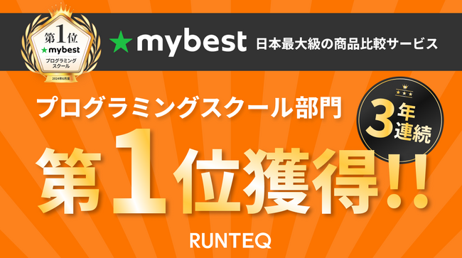 エンジニア育成スクール『RUNTEQ』が、マイベスト「プログラミングスクール」おすすめランキングで3年連続1位を獲得！