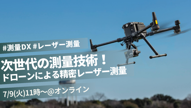 ドローンセミナー7月のラインナップ公開!地形を計測できるUAVレーザ測量とは?