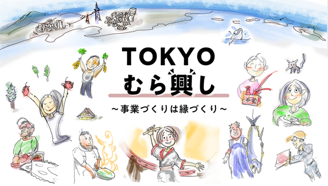 地域課題解決を目指しビジネスを創出する事業「TOKYOむら興し～事業づくりは縁づくり～」2024年度の参加者募集開始！