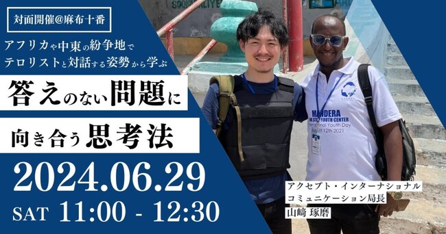 【紛争地でテロリストと対話する姿勢から学ぶ】トークイベント「答えのない問題に向き合う思考法」を麻布十番「BIRTH LAB」にて開催（NPO法人アクセプト・インターナショナル）