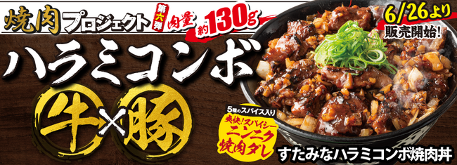 「梅雨だる」に負けるべからず！対抗するのは【香辛料×焼肉×すた丼屋】の最強コンボ！ハラミ好きにはたまらない『焼肉プロジェクト』第6弾『すたみなハラミコンボ焼肉丼』を発売！