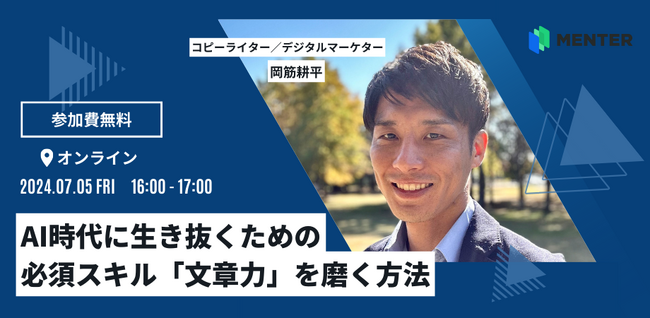 【7月5日無料オンラインセミナー開催】AI時代に生き抜くための必須スキル「文章力」を磨く方法