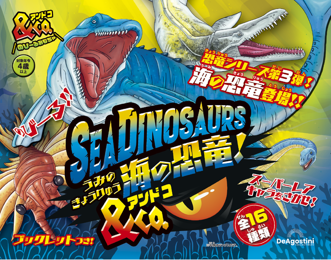 楽しみながら生き物について学べる玩具シリーズ最新作『海の恐竜＆Co.（アンドコ）』新発売