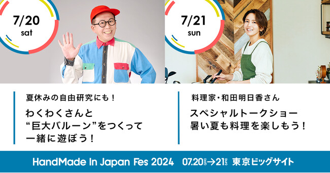 第15回 日本最大級・クリエイターの祭典「ハンドメイドインジャパンフェス2024」、