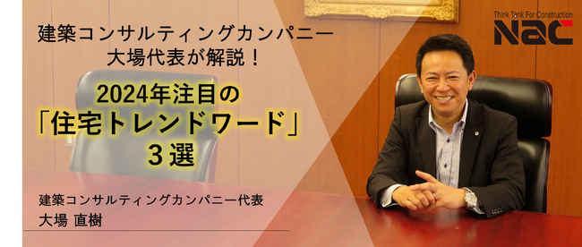 《6月25日は住宅デー》全国のビルダー・工務店を支援する株式会社ナック　2024年の 住宅トレンドワード３選！