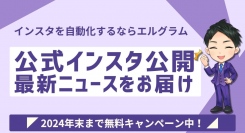 エルグラムの最新情報をお届け！インスタ公式アカウントを開設