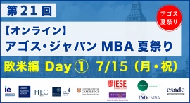 オックスフォード・ケンブリッジ・MIT・LBS等トップMBA卒業生・在校生がオンライン集結!「第21回 MBA夏祭り 欧米編 Day1」7/15(祝)開催 オックスフォード・ケンブリッジ・MIT・LBS等トップMBA卒業生・在校生がオンライン集結!「第21回 MBA夏祭り 欧米編 Day1」7/15(祝)開催