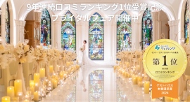 【9年連続で口コミランキング1位受賞に輝く栄誉】結婚式場セント・ラファエロチャペル東京が「東京都口コミランキング本番満足度1位」を受賞!受賞記念フェアも開催中! 【9年連続で口コミランキング1位受賞に輝く栄誉】結婚式場セント・ラファエロチャペル東京が「東京都口コミランキング本番満足度1位」を受賞!受賞記念フェアも開催中!