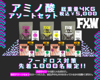 先着1,000名様限定！フードロス対策として合計4kgのF&W BCAA/EAAアソートセット(計7商品)を税込み5,000円でお届けする[過去最大質量]キャンペーン開催