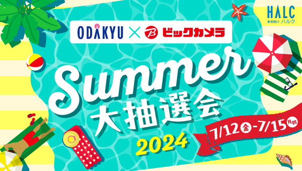 新宿西口ハルク×小田急百貨店新宿店×ビックカメラ新宿西口店合同「Summer大抽選会」を 7月12日（金）～15日（月・祝）に開催
