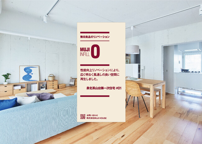 無印良品のリノベーション リノベーション済み住戸　大阪で販売開始