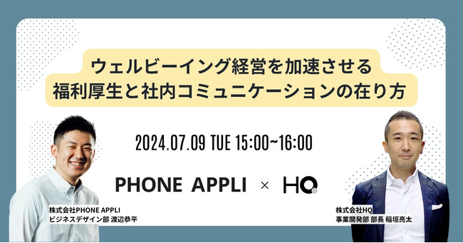 HQ、株式会社PHONE APPLIとの共催セミナー「ウェルビーイング経営を加速させる福利厚生と社内コミュニケーションの在り方 」を7/9に開催