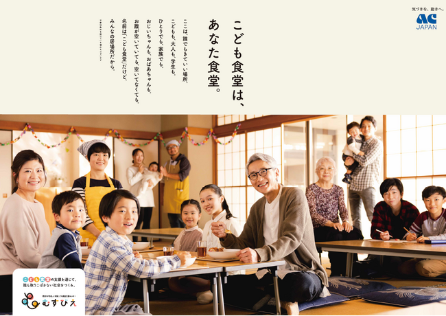 むすびえ ＜2024年度ＡＣジャパン支援キャンペーンがスタート＞