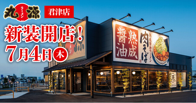 【丸源ラーメン】『丸源ラーメン 君津店』が2024年７月４日(木)に新装開店！