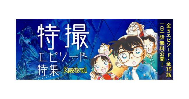 「名探偵コナン公式アプリ」「特撮エピソード特集Revival」を実施！～全5エピソード・15話を1日1話無料公開～
