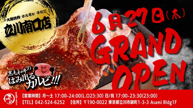 “名物!!黒毛和牛のはみ出るカルビ”で話題の「大阪焼肉・ホルモン ふたご」、6月27日（木）東京・立川2店舗目となる立川南口店グランドオープン！