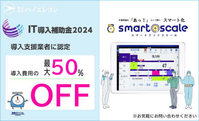 配合計量支援システム『smart@scale -スマートアットスケール-』が「IT導入補助金2024」対象ツールに認定されました。