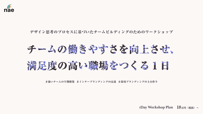 チームの働きやすさを向上させ、満足度の高い職場へ。デザイン&イノベーションのnae、法人向けチームビルディングワークショップの提供を開始