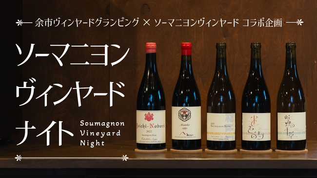 余市ヴィンヤードグランピングにて、「ソウマニヨン・ヴィンヤード・ナイト」の開催が決定！ドメーヌタカヒコ、ドメーヌモン、ランセッカなど、「ソウマニヨンブラン」を使った希少な余市ワインを提供