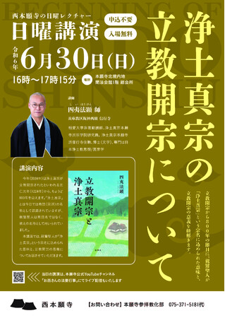 【西本願寺】 日曜講演 6月開催のお知らせ「第3回　浄土真宗の立教開宗について」