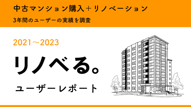 65％のユーザーが築31年以上の中古マンションを選択／住宅購入は「条件」から「暮らしの体験価値」重視に／「リノベる。ユーザーレポート」を公開