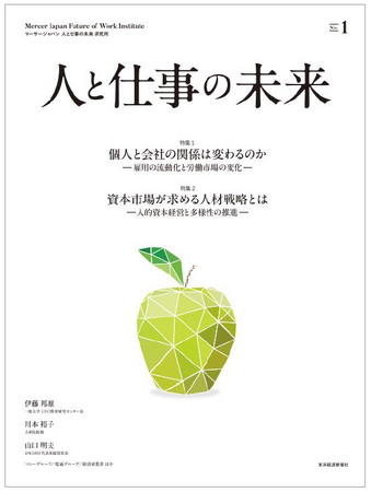 マーサージャパン 人と仕事の未来 研究所、機関誌『人と仕事の未来』を創刊