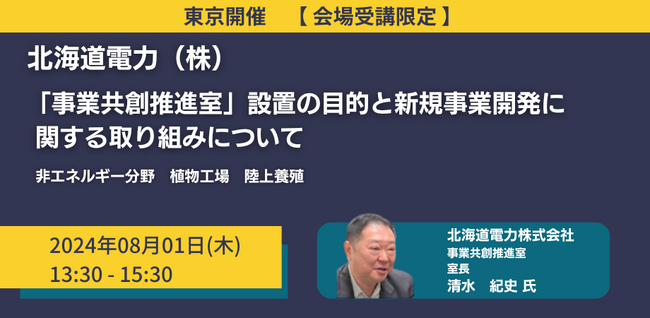 【JPIセミナー】北海道電力（株）「”事業共創推進室” 設置の目的と新規事業開発に関する取り組みについて」8月1日(木)＜東京開催＞