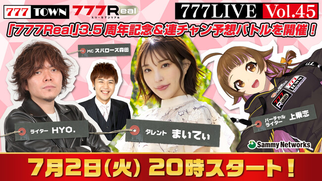 まいてぃ、HYO.がゲスト出演！7月2日（火）20時から「777LIVE Vol.45」生放送