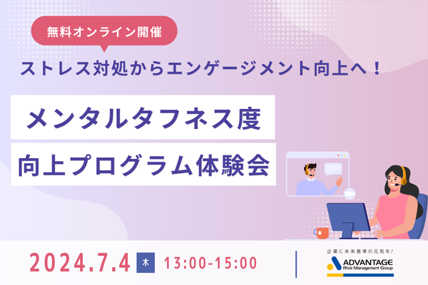 【7/4 Web開催決定】ストレス対処からエンゲージメント向上へ!メンタルタフネス度向上プログラム体験会
