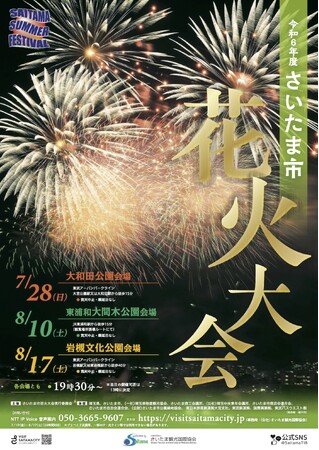 【さいたま市】令和6年度「さいたま市花火大会」「夏まつり」を開催します