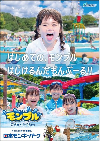 屋外レジャープール「水の楽園 モンプル」7月6日（土）よりオープン！